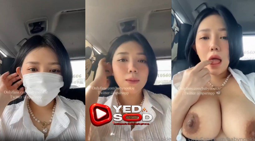 คลิปหลุด น้องนุ๊กกี้ Babynookie ดาว Onlyfans โชว์นมบนรถแท็กซี่ไทย