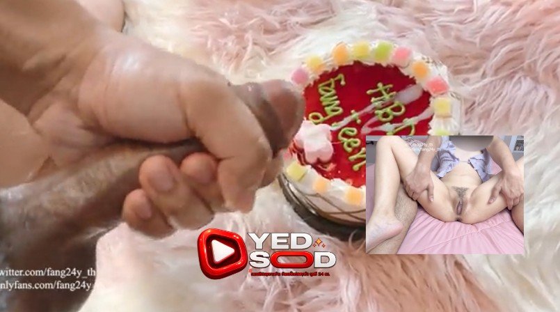 คลิปหลุดใหม่ fang24y_th โดนผัวเซอร์ไพรส์วันเกิดโดยเอาน้ำเงี่ยนราดเค้ก