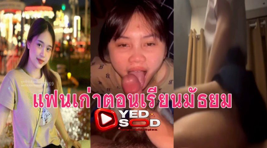 คลิปหลุดนร. แฟนเก่าสมัยเรียนโม๊คน่ารักมากไม่รู้ตอนนี้เป็นเมียใคร